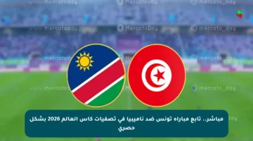 مباشر.. تابع مباراة تونس ضد ناميبيا في تصفيات كأس العالم 2026 بشكل حصري